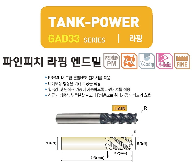 라핑 TiALN 파인피치 TANK POWER 엔드밀 (GAD33)_상세페이지