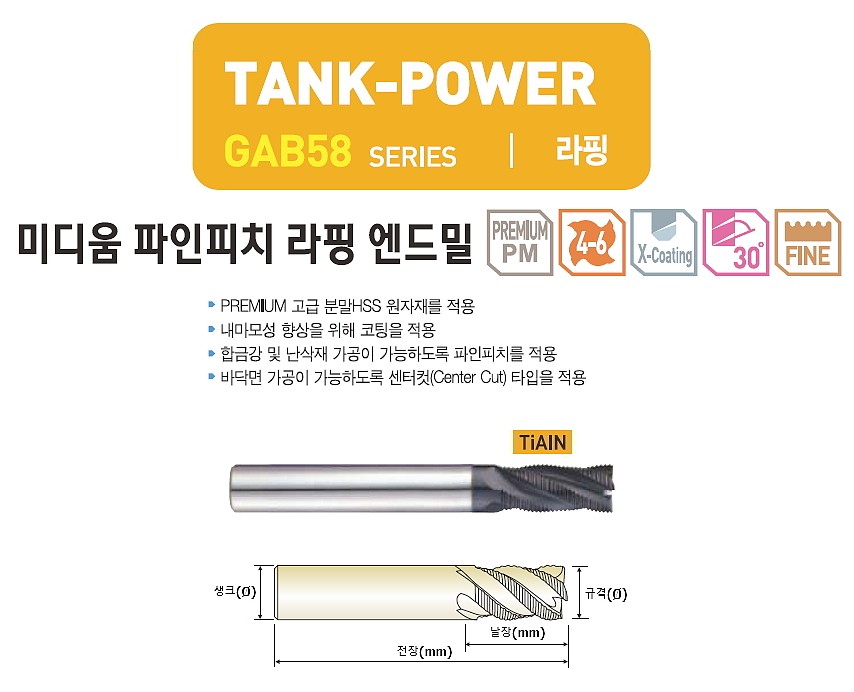 라핑 TiALN MEDIUM 파인피치 TANK POWER 엔드밀 (GAB58)_상세페이지