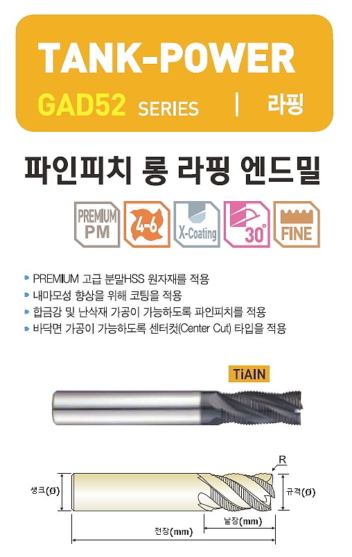 롱 라핑 TiALN 파인피치 TANK POWER 엔드밀 (GAD52)_상세페이지