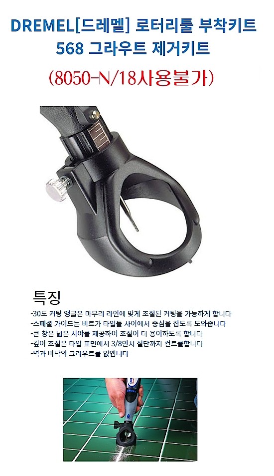그라우트 제거 키트 (568)_상세페이지