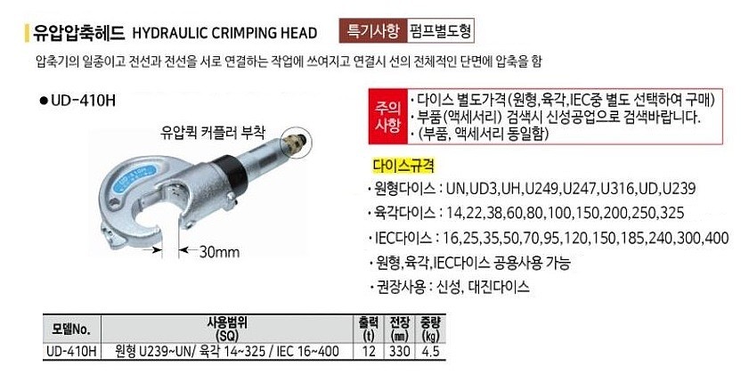 유압 압착헤드 (UD-410H)_상세페이지