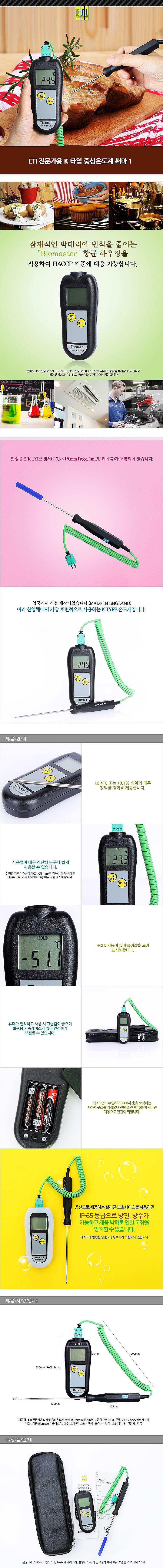 디지털 중심 온도계 (K형 THERMA 1)_상세페이지