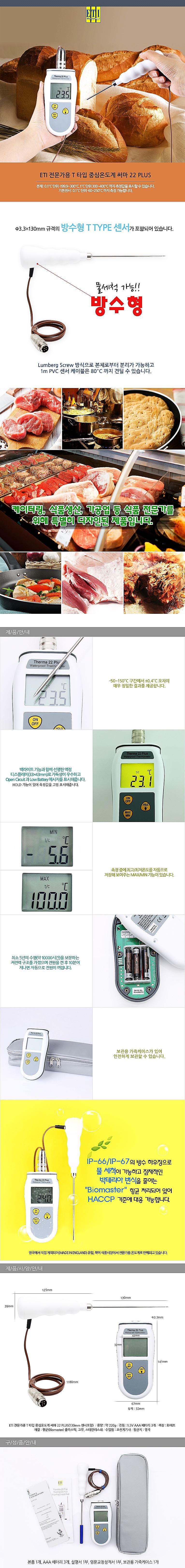 디지털 중심 온도계 (T형 THERMA 22 PLUS)_상세페이지