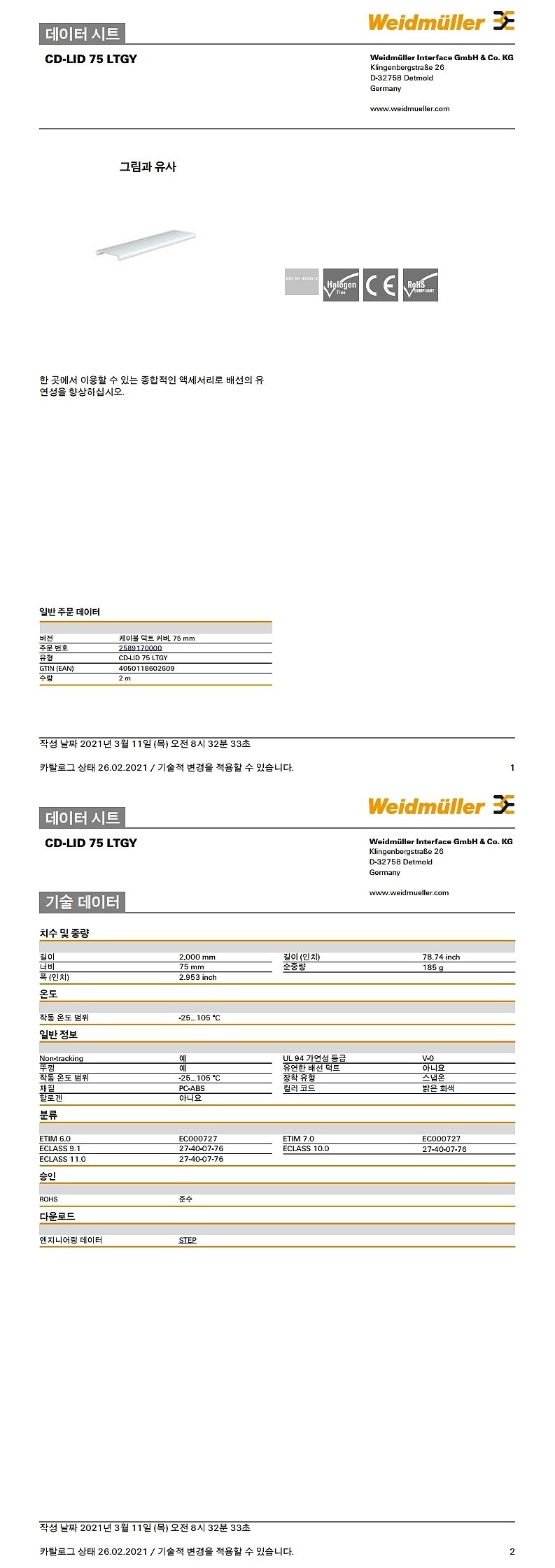 케이블 덕트 커버 (CD-LID 75 LTGY)_상세페이지