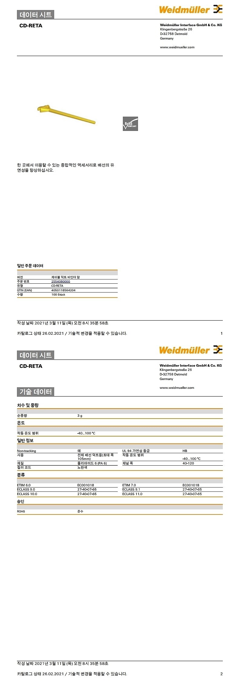 케이블 덕트 바인더 암 (CD-RETA)_상세페이지