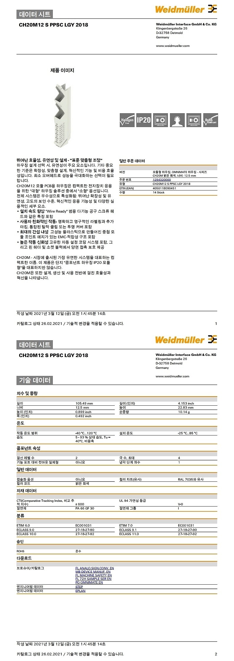 모듈형 콤포넌트 하우징(CH20M12 S PPSC LGY 2018)_상세페이지