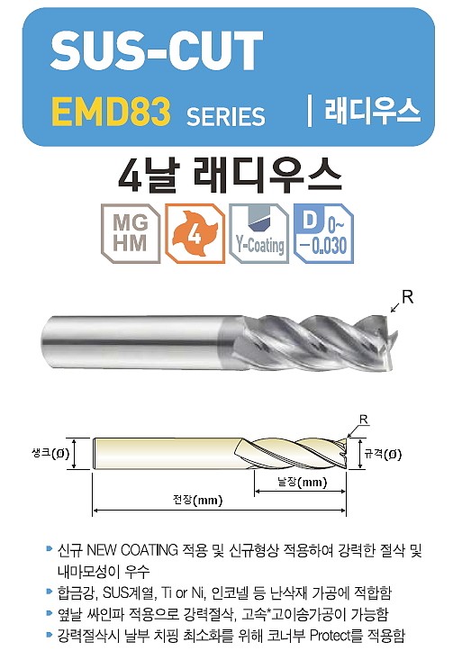 초경 4날 SUS-CUT 코너 래디우스 엔드밀 (EMD83)_상세페이지