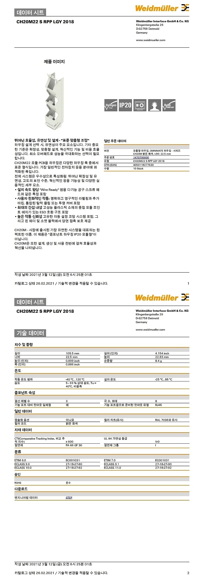 모듈형 콤포넌트 하우징(CH20M22 S RPP LGY 2018)_상세페이지