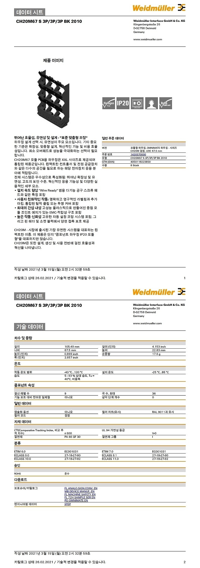 모듈형 콤포넌트 하우징 측면 요소(CH20M67 S 3P/3P/3P BK 2010)_상세페이지