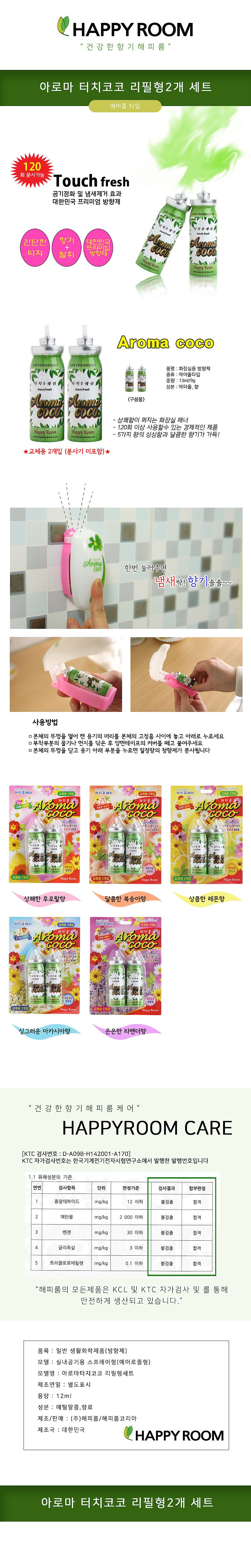 아로마 터치코코 방향제 (리필)_상세페이지
