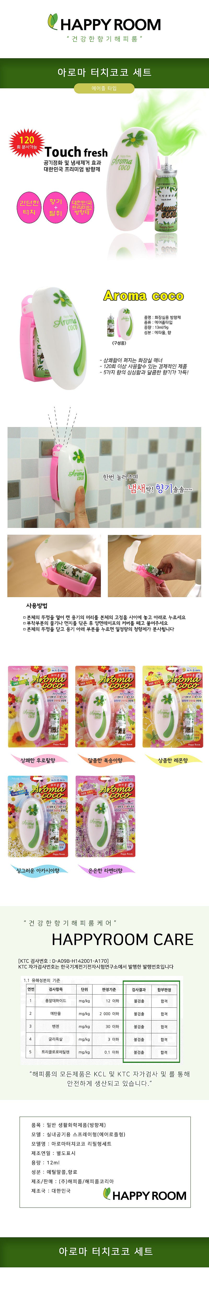 아로마 터치코코 방향제_상세페이지