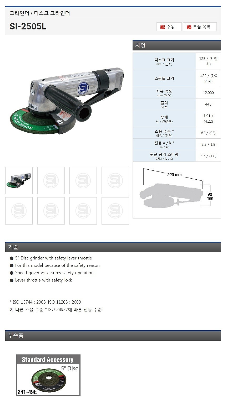 5인치 에어 앵글 그라인더 (SI-2505L)_상세페이지
