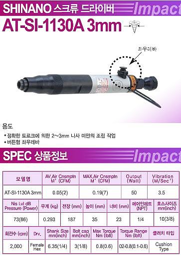 에어 스크류 드라이버 (SI-1130A)_상세페이지