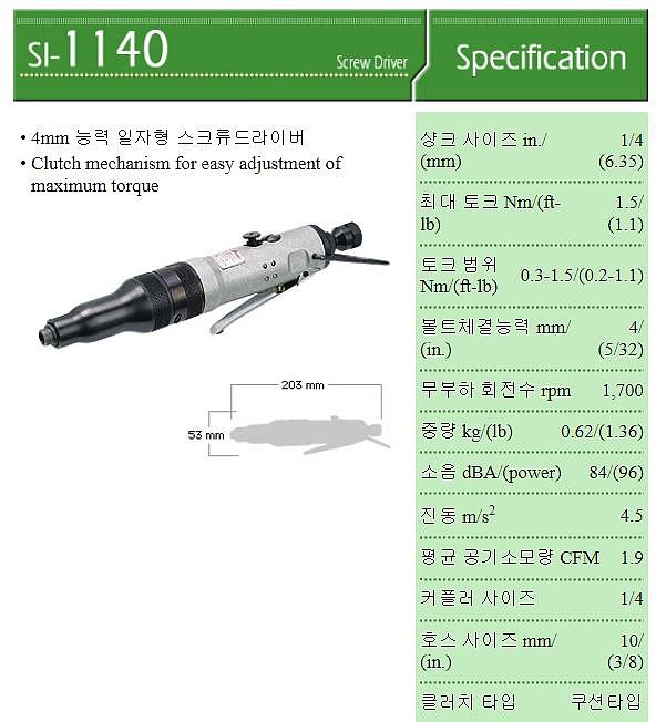에어 스크류 드라이버 (SI-1140)_상세페이지