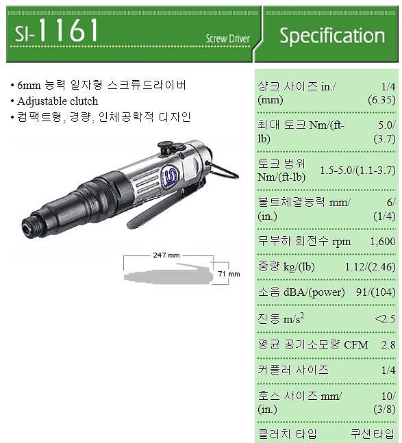 에어 스크류 드라이버 (SI-1161)_상세페이지
