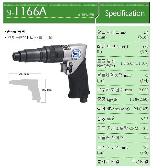 에어 스크류 드라이버 (SI-1166A)_상세페이지