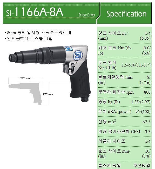 에어 스크류 드라이버 (SI-1166-8)_상세페이지