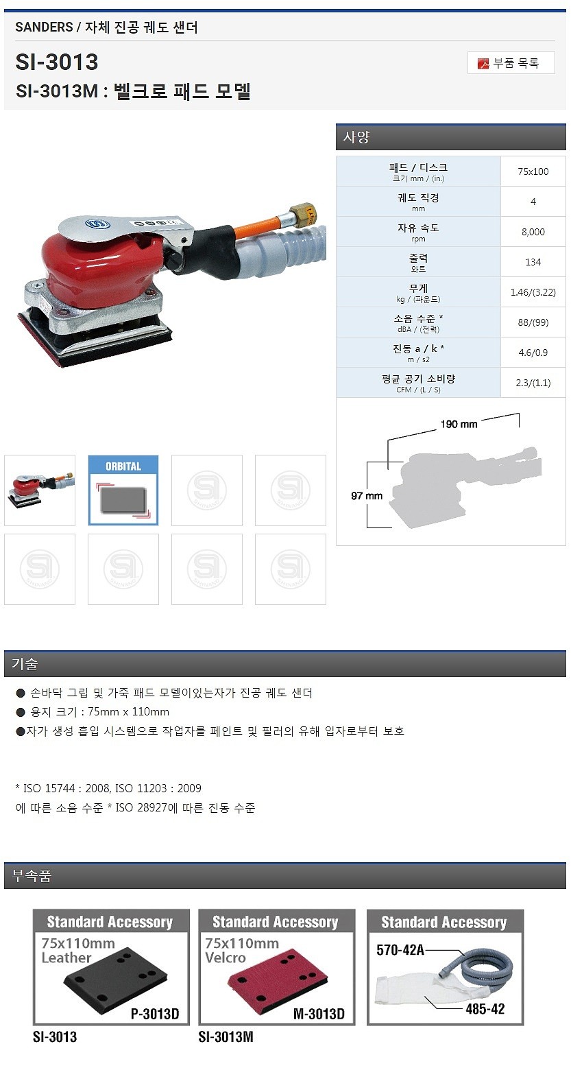 에어 오비탈샌더 (SI-3013AM)_상세페이지