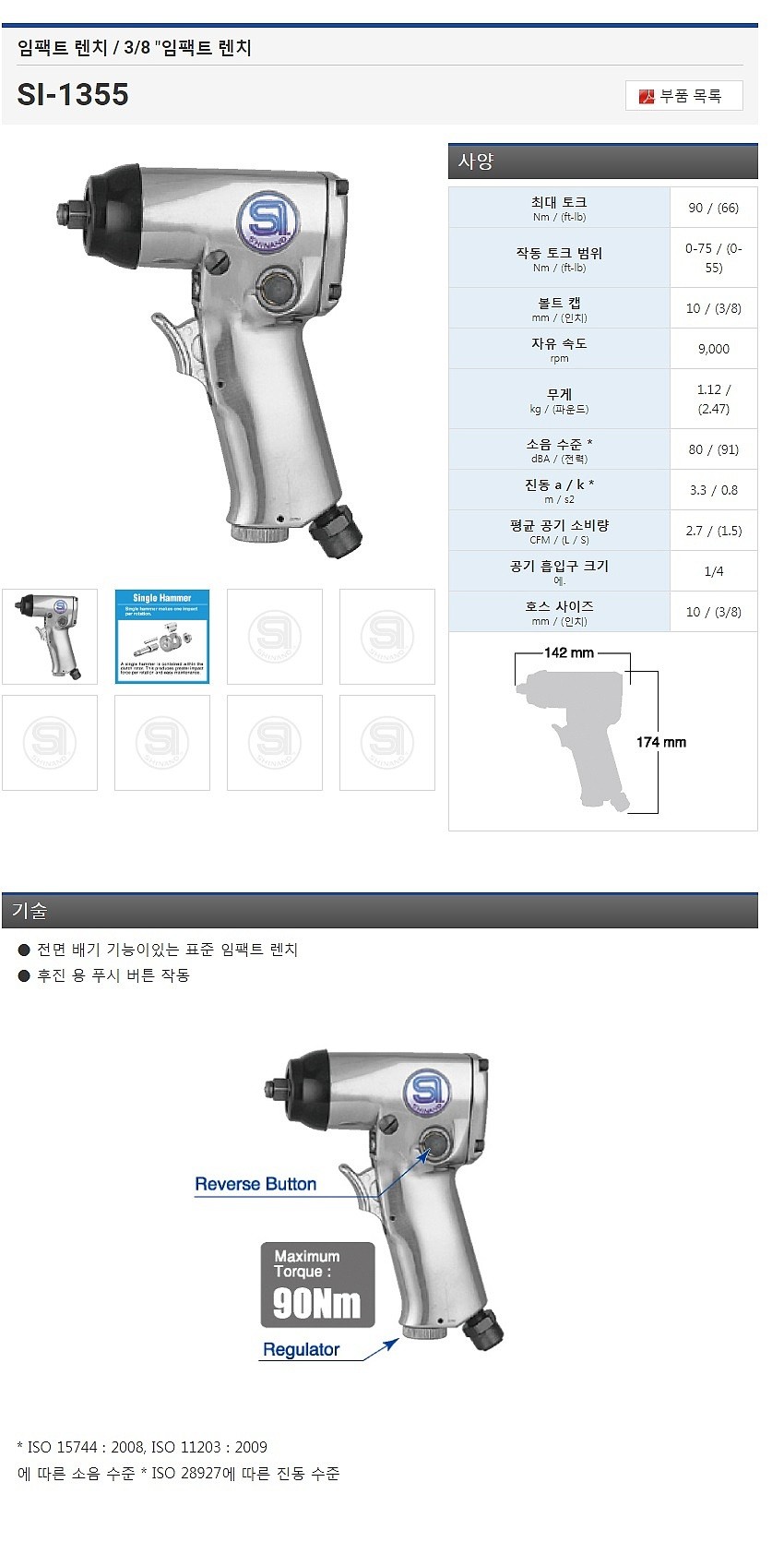 3/8인치 에어임팩렌치 (SI-1355)_상세페이지