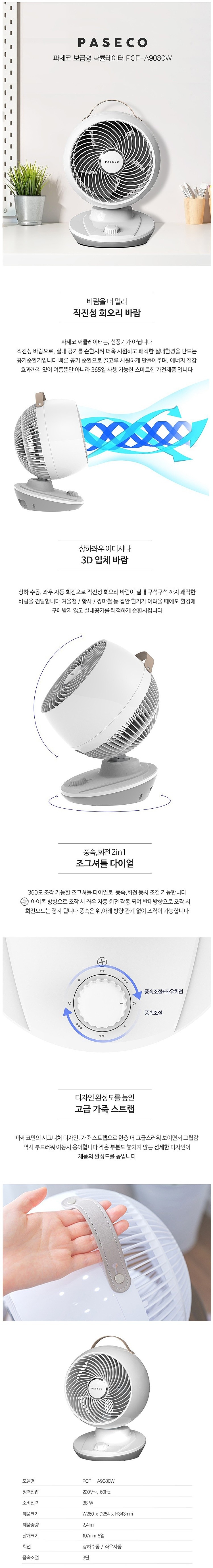 7.7인치 써큘레이터 (PCF-A9080W)_상세페이지