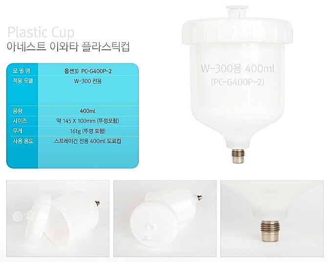 W-300 전용 플라스틱컵 400ml_상세페이지