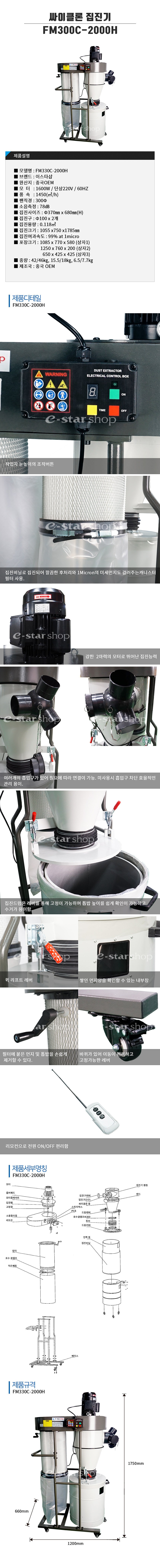 사이클론 캐니스터 목공 집진기 (FM330C-2000H)_상세페이지