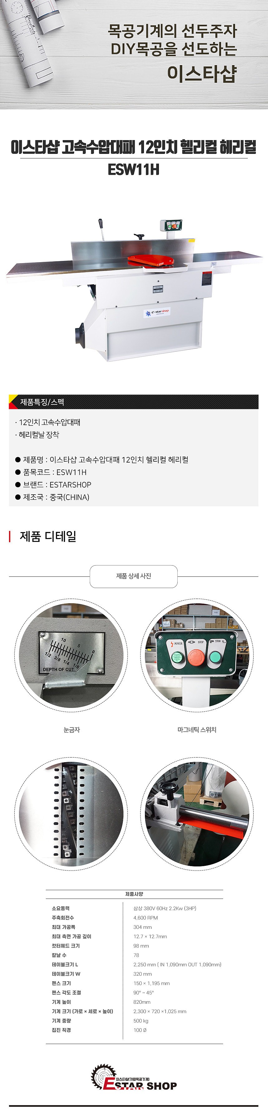 수압 대패 (ESW11H 헬리컬 날)_상세페이지