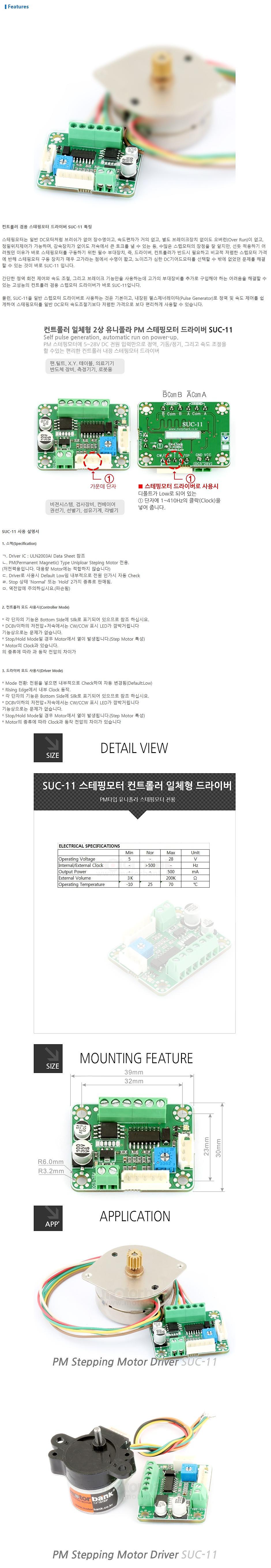 컨트롤러 일체형 스테핑모터 드라이버(SUC-11)_상세페이지