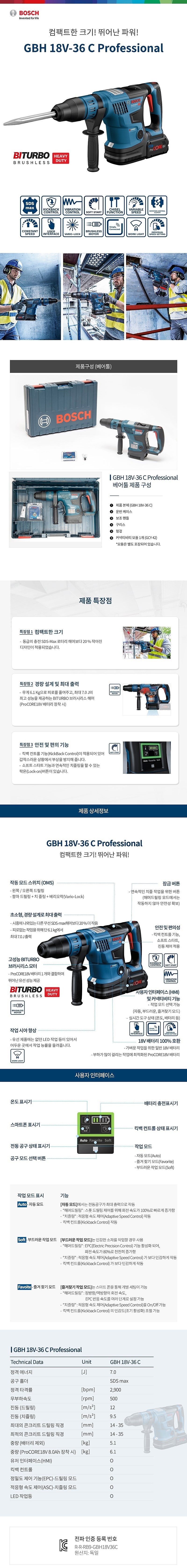 충전 18V 로터리 함마 드릴 (GBH18V-36C / 베어툴)_상세페이지