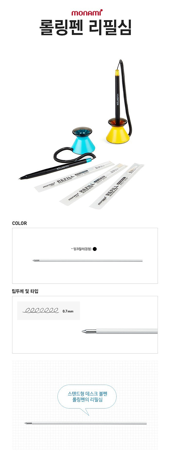 롤링펜 리필심 (0.7mm)_상세페이지