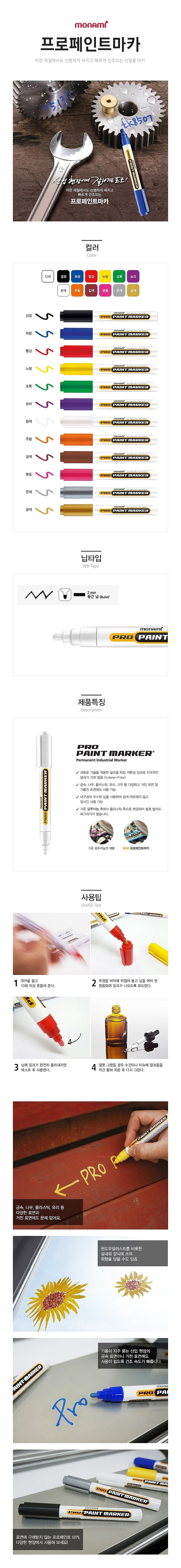 프로 페인트마카_상세페이지