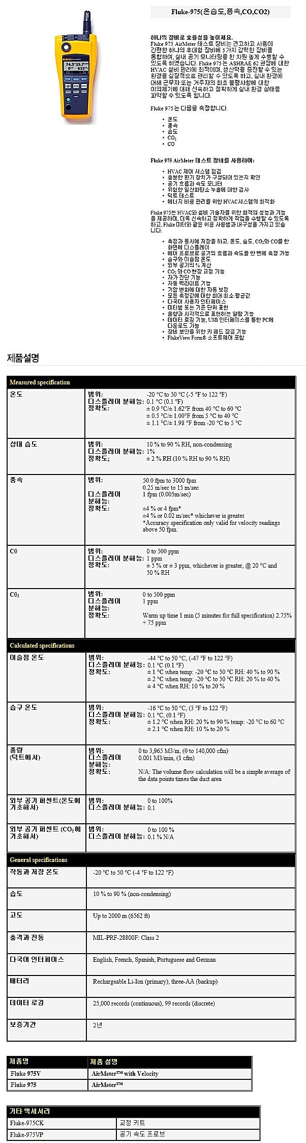 실내 공기 측정기 (FLUKE-975)_상세페이지
