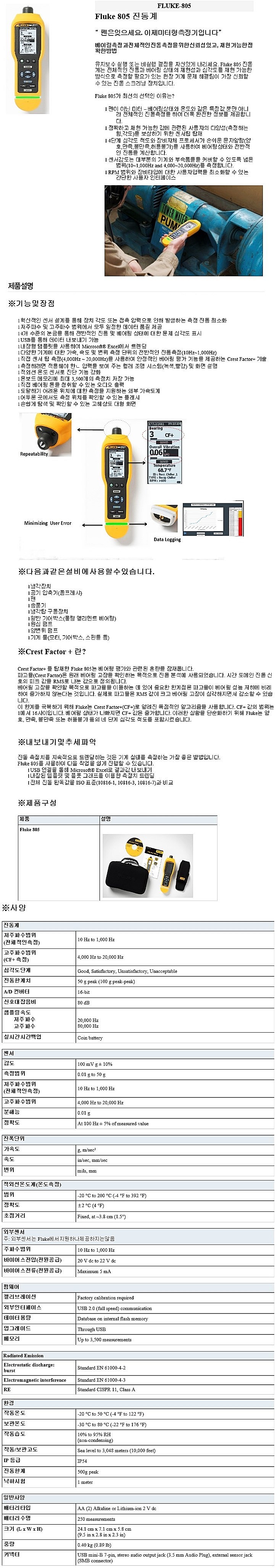 진동계 (FLUKE-805)_상세페이지