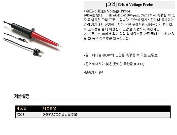고압 프로브 (80K-6)_상세페이지