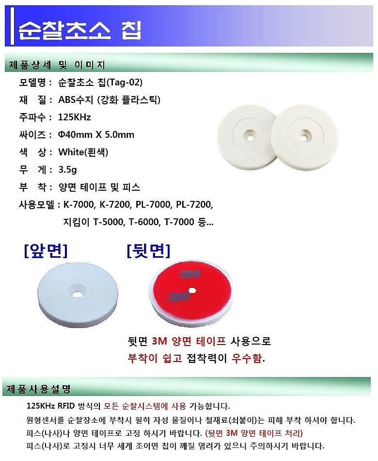 순찰초소 칩 (Tag-02)_상세페이지