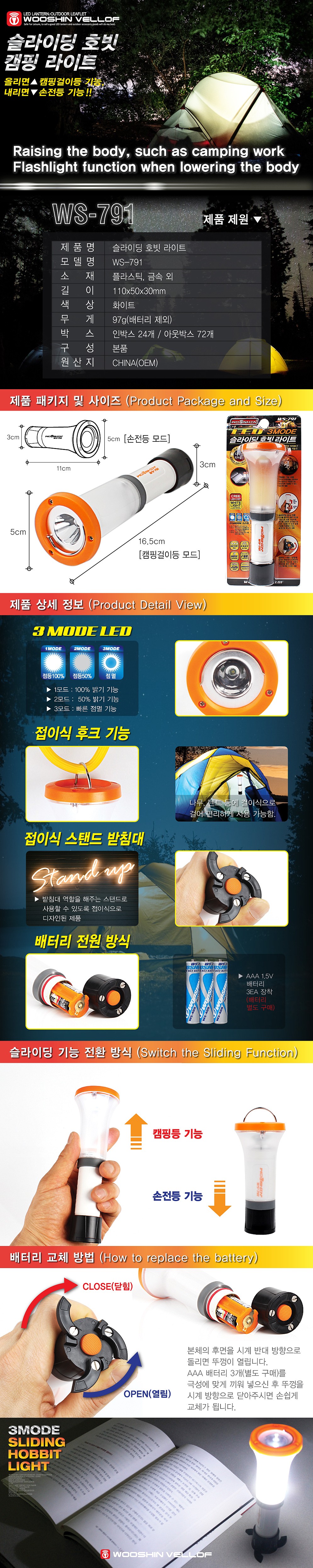 슬라이딩 호빗 캠핑 라이트 (WS-791)_상세페이지