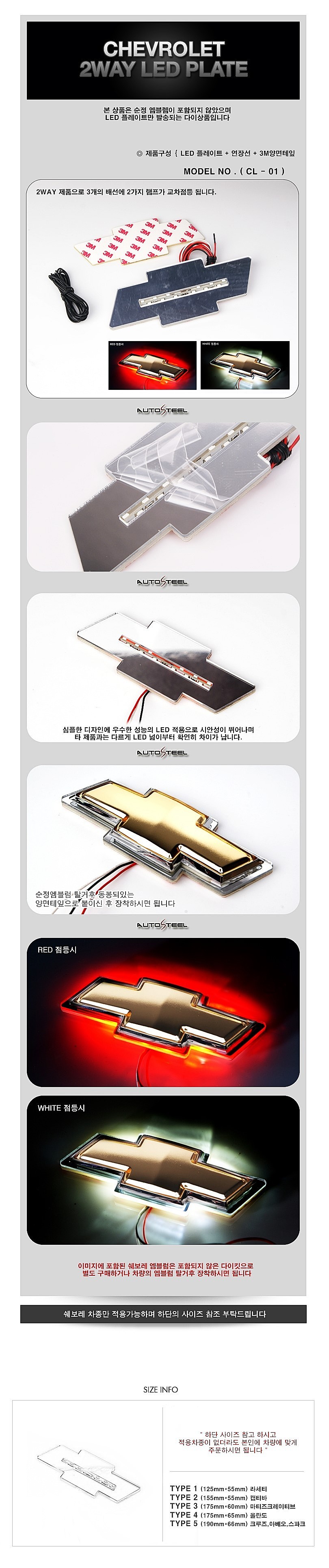 쉐보레 2WAY LED플레이트_상세페이지