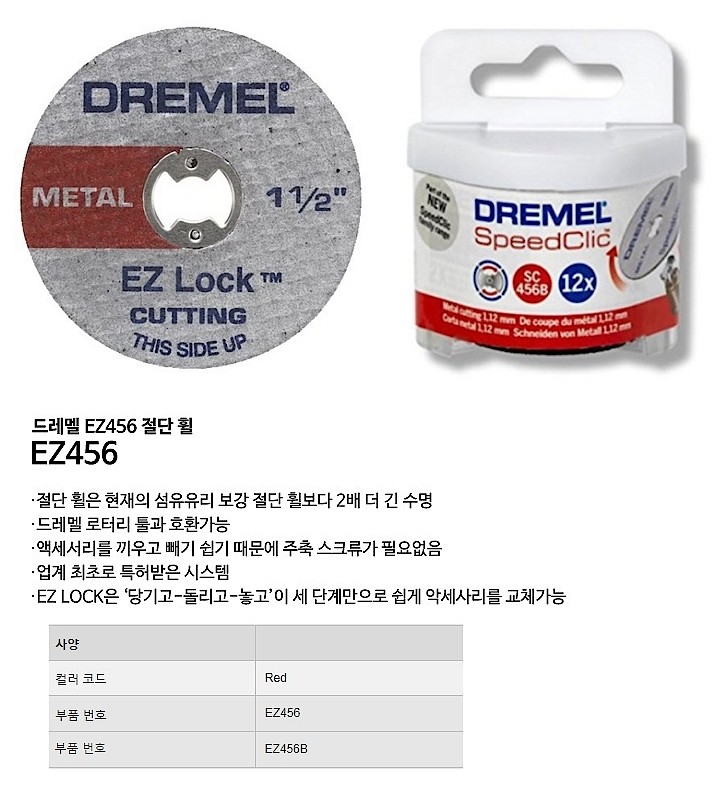 절단 휠 (EZ456 금속)_상세페이지