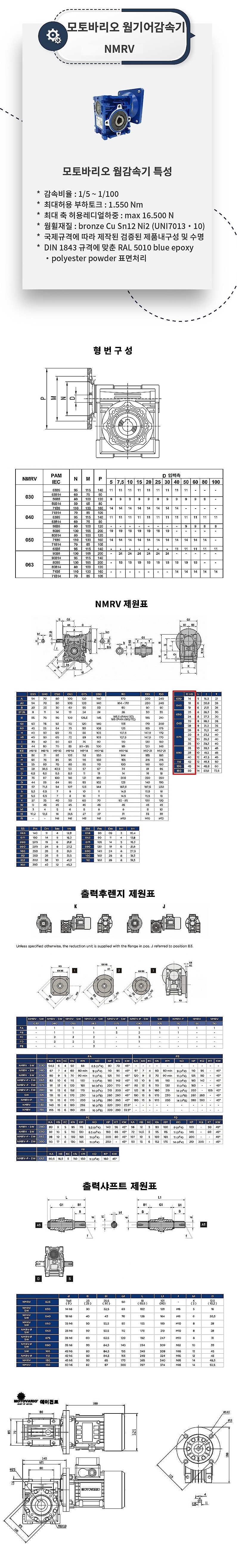 웜 감속기 (NMRV 050, 0.18Kw)_상세페이지