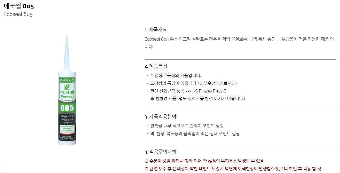 아크릴 실리콘 (에코씰 805)_상세페이지