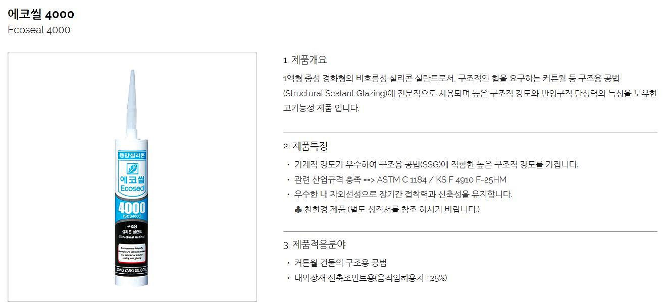 구조용 실리콘 (에코씰 4000)_상세페이지