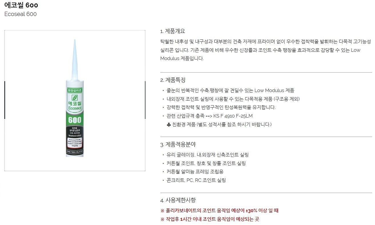 외장용 실리콘 (에코씰 600)_상세페이지