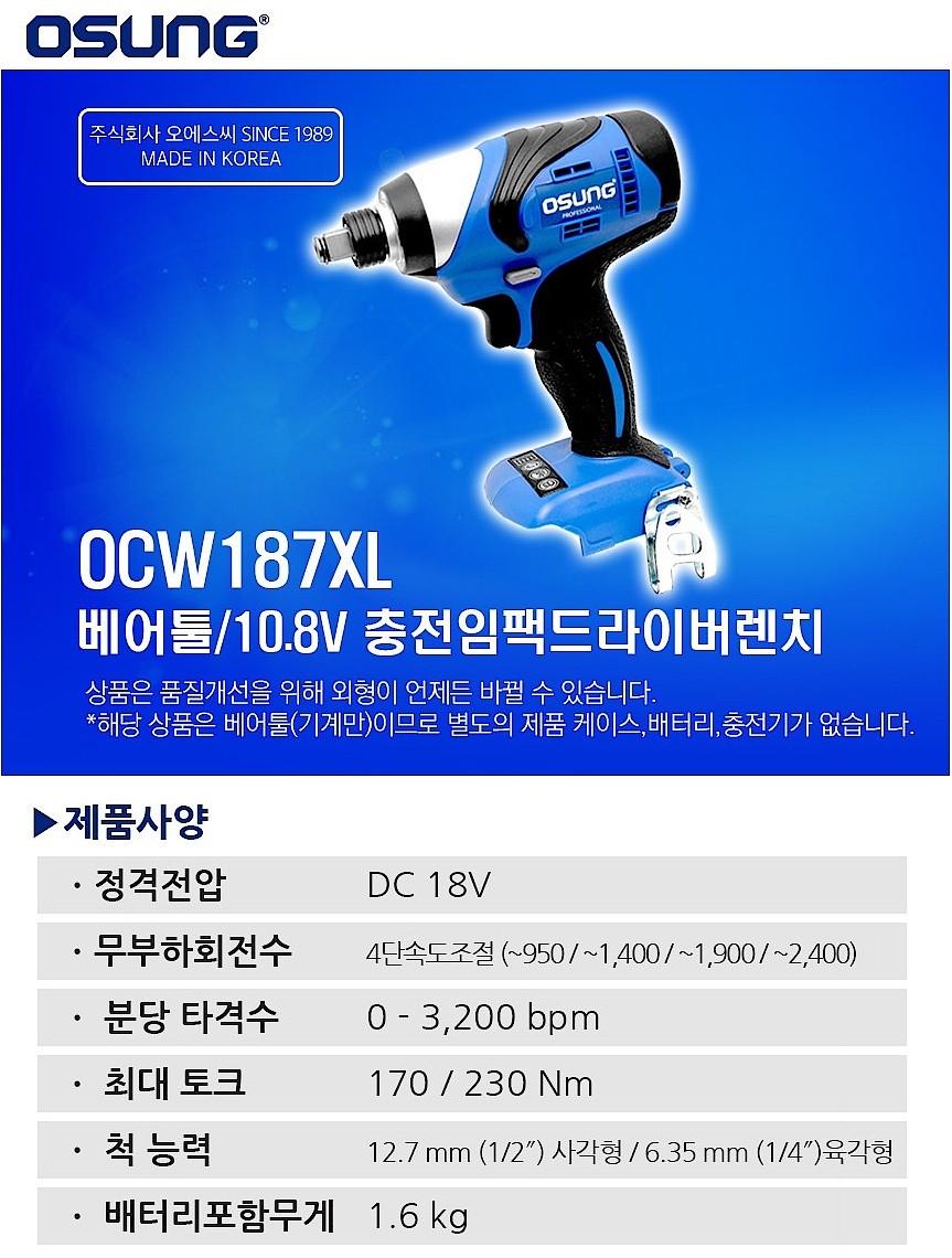 충전 18V 1/2인치 임팩 드라이버 렌치 (B187XL / 베어툴)_상세페이지