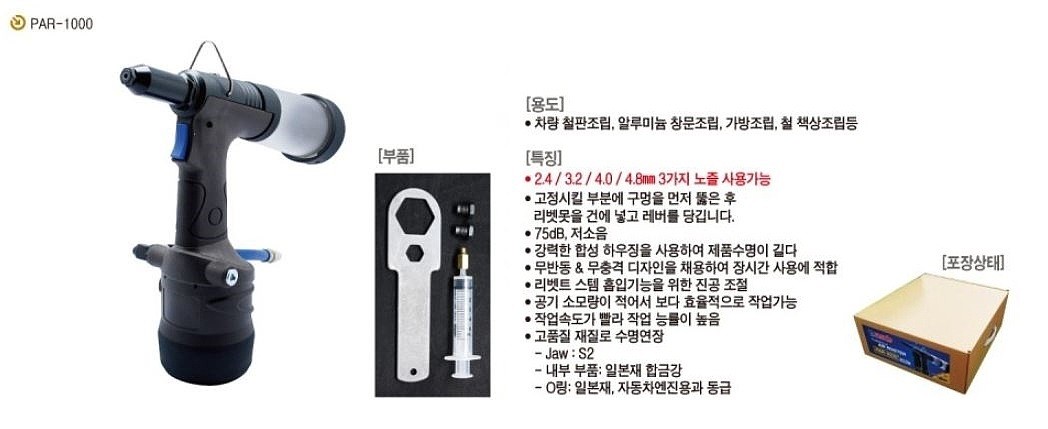 에어 리베터기 (PAR-1000)_상세페이지