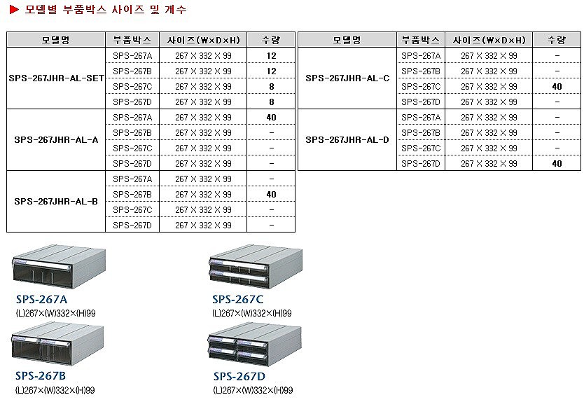 부품보관함 (SPS-267JHR-AL Series)_상세페이지