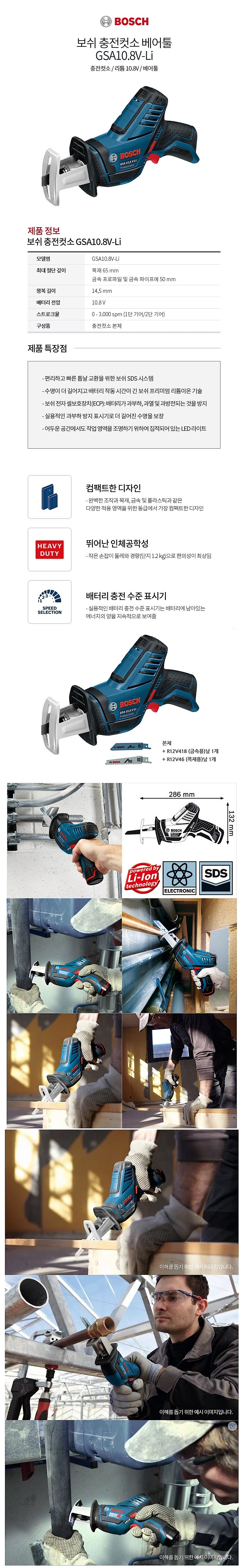 충전 10.8V 컷쏘 (GSA 10.8V-LI / 베어툴)_상세페이지