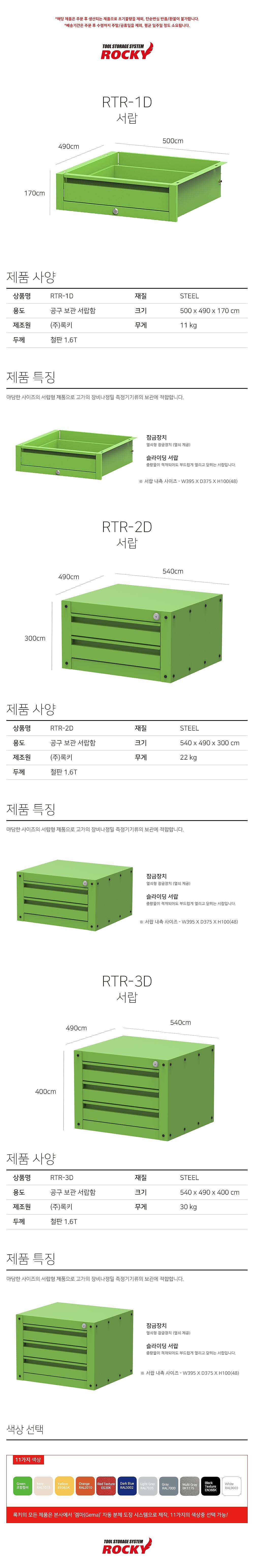 서랍 (RTR-D Series)_상세페이지