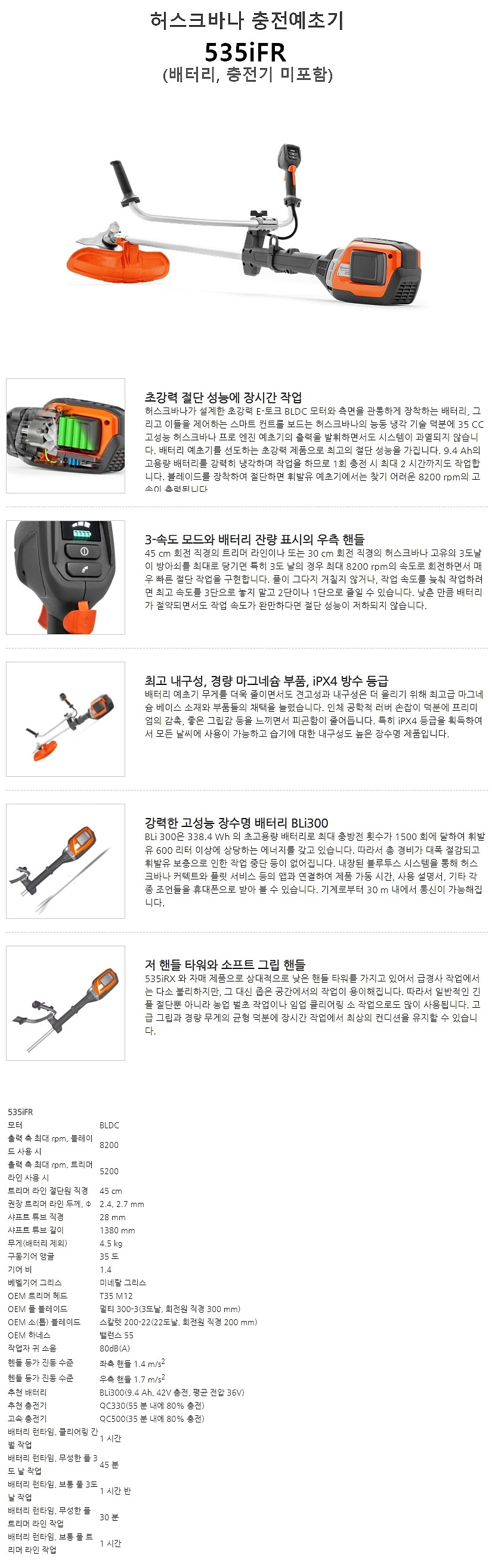 충전 예초기 (535iFR/베어툴)_상세페이지