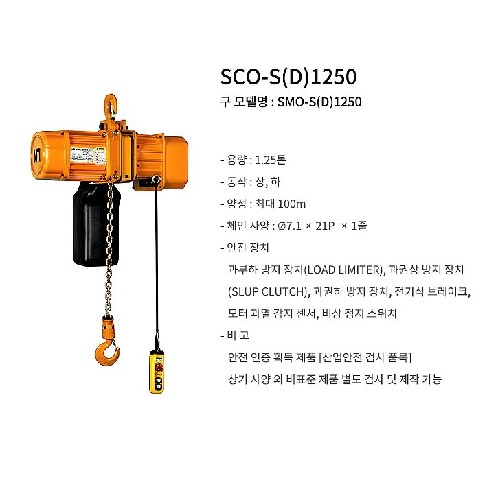 전동 체인 호이스트 (SMO-D1250/2점식/후크타입/듀얼스피드)_상세페이지