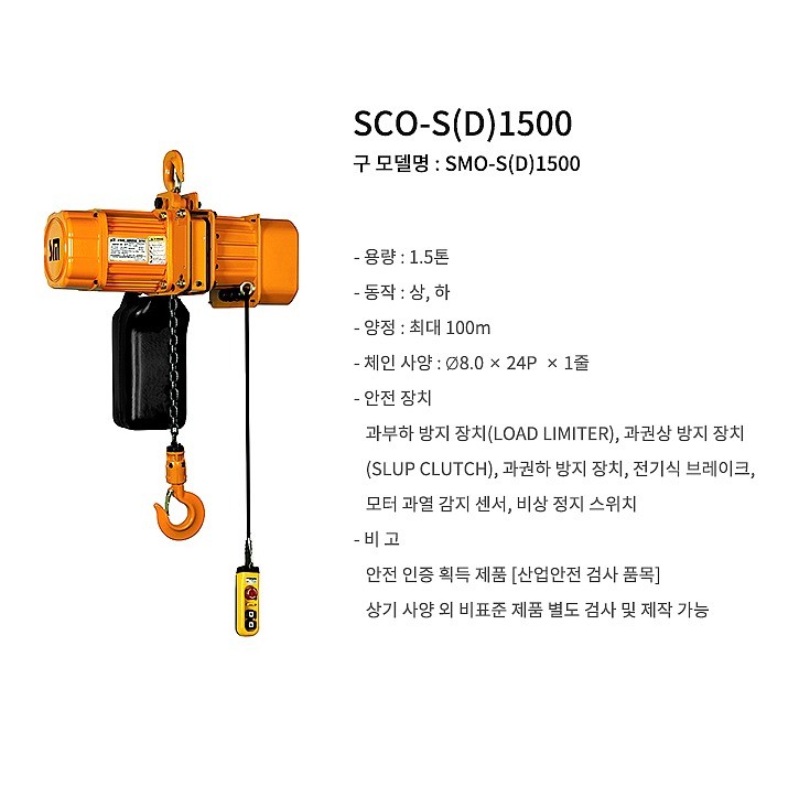 전동 체인 호이스트 (SMO-S1500/2점식/후크타입)_상세페이지